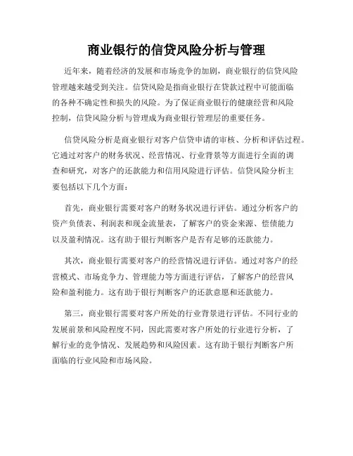 商业银行的信贷风险分析与管理