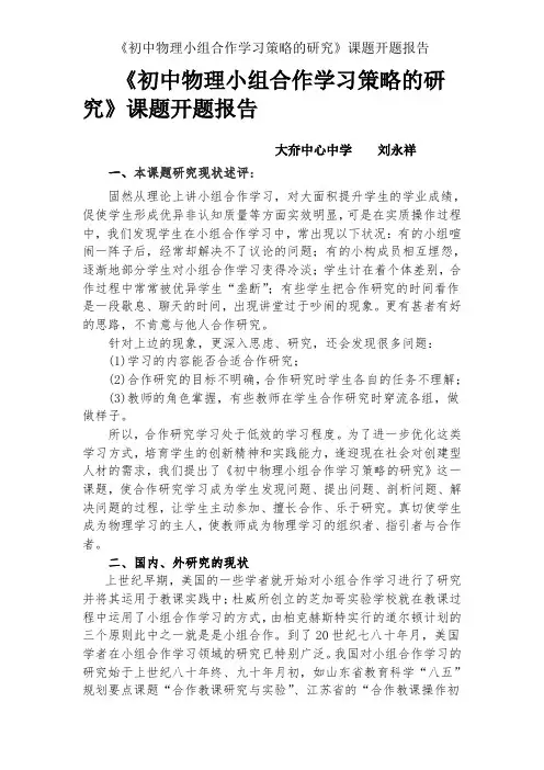 《初中物理小组合作学习策略的研究》课题开题报告