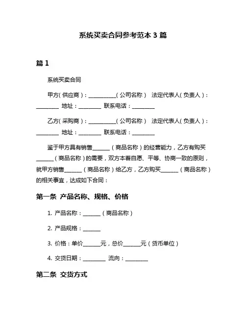 系统买卖合同参考范本3篇