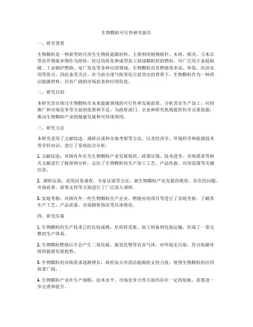 生物颗粒可行性研究报告