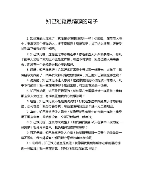 知己难觅最精辟的句子