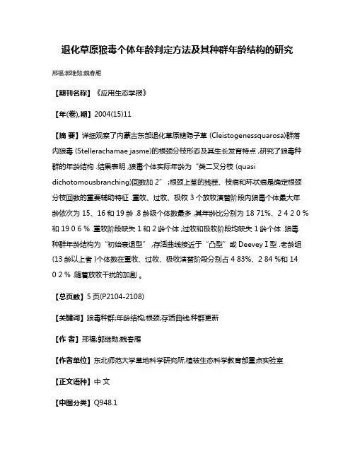 退化草原狼毒个体年龄判定方法及其种群年龄结构的研究