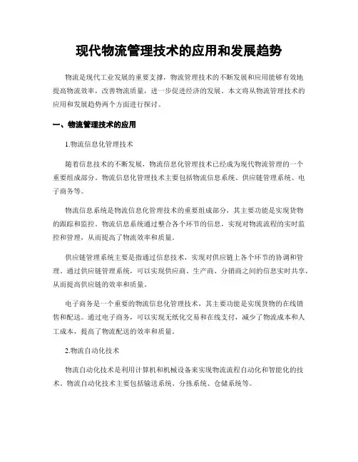 现代物流管理技术的应用和发展趋势