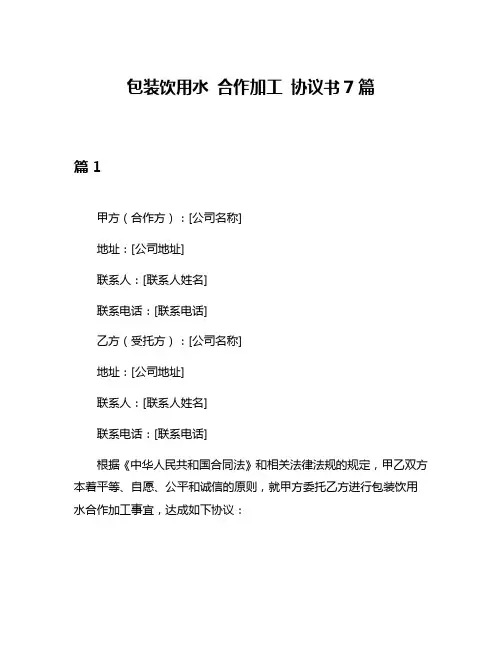 包装饮用水 合作加工 协议书7篇
