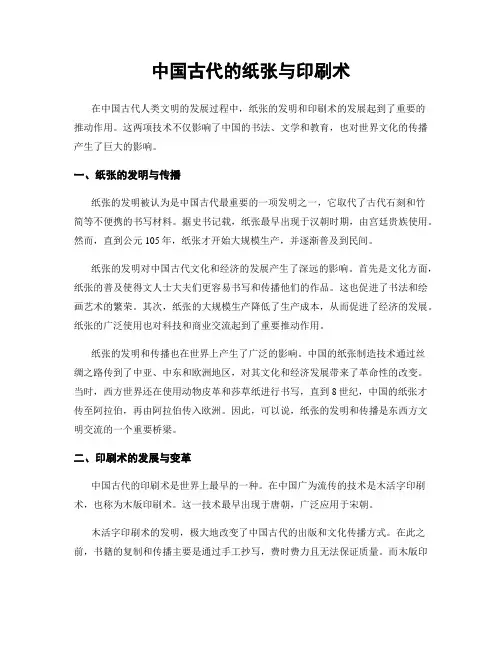 中国古代的纸张与印刷术