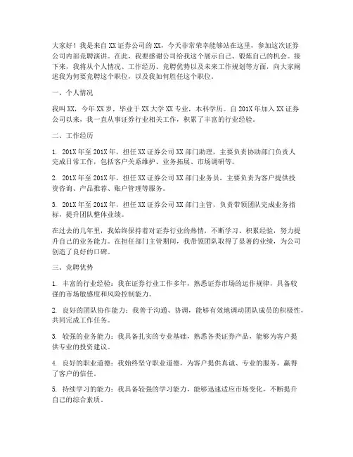 证券公司内部竞聘演讲稿