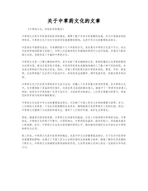 关于中草药文化的文章