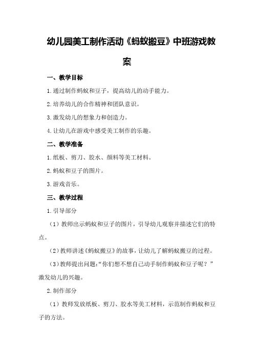 幼儿园美工制作活动《蚂蚁搬豆》中班游戏教案
