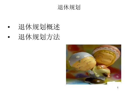 退休规划个人理财PPT课件