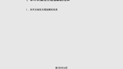 非齐次线性方程组PPT课件