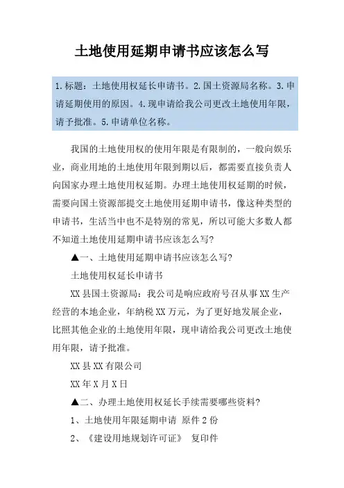 土地使用延期申请书应该怎么写
