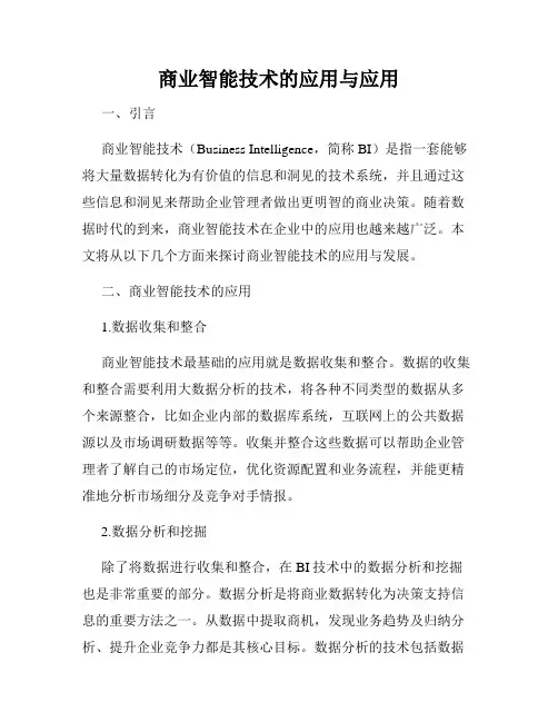商业智能技术的应用与应用