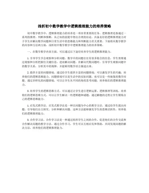 浅析初中数学教学中逻辑推理能力的培养策略