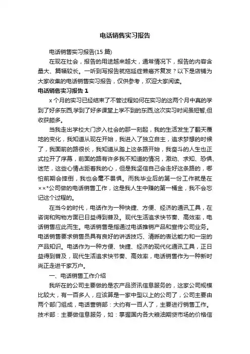 电话销售实习报告