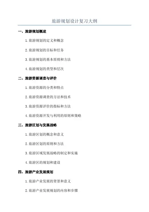 旅游规划设计复习大纲