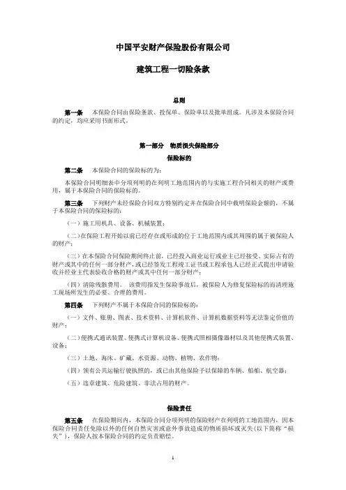 平安(备案)[2009]N32号-建筑工程一切险条款