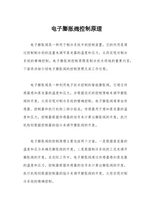 电子膨胀阀控制原理