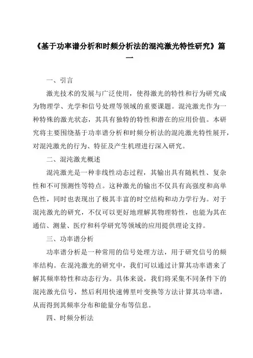 《基于功率谱分析和时频分析法的混沌激光特性研究》