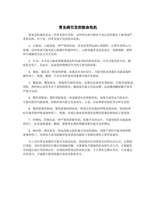 常见病引发的致命危机