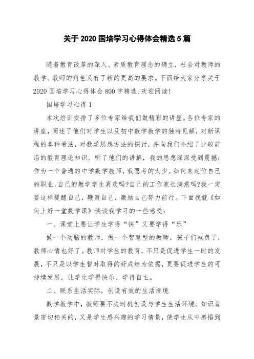 关于2020国培学习心得体会精选5篇