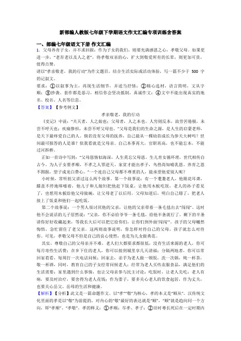 新部编人教版七年级下学期语文作文汇编专项训练含答案