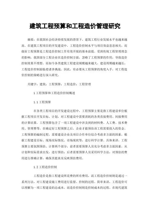 建筑工程预算和工程造价管理研究