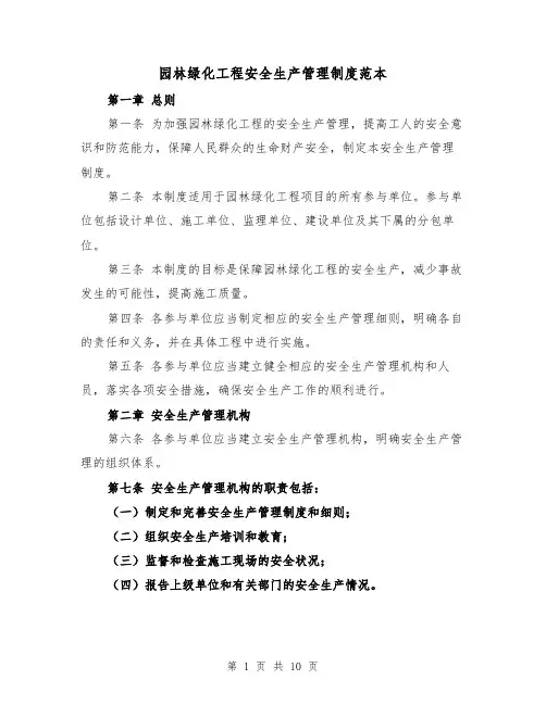 园林绿化工程安全生产管理制度范本(三篇)