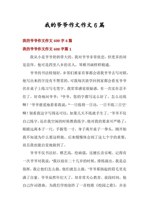 我的爷爷作文作文6篇