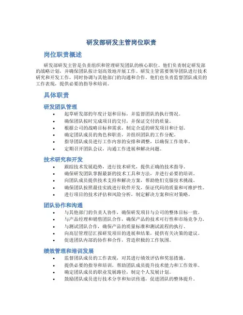 研发部研发主管岗位职责