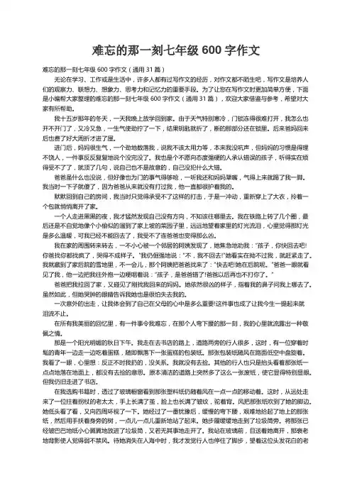 难忘的那一刻七年级600字作文（通用31篇）