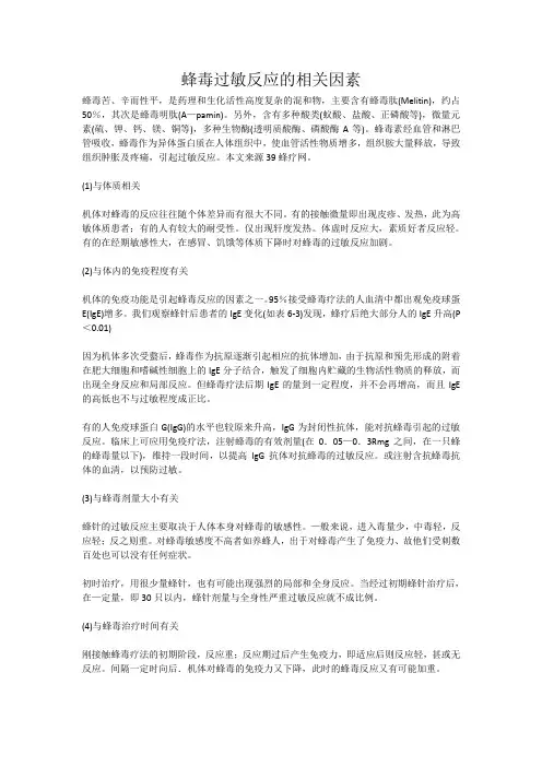 蜂毒过敏反应的相关因素