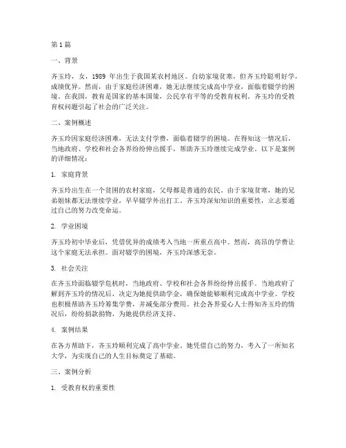 齐玉玲的受教育权案例(3篇)