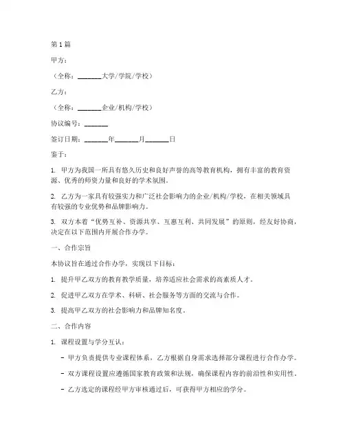 协商合作办学协议书范本(3篇)