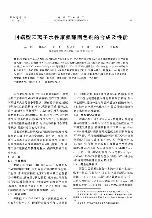 封端型阳离子水性聚氨酯固色剂的合成及性能