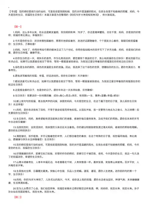 妈妈70岁大寿简短祝寿词