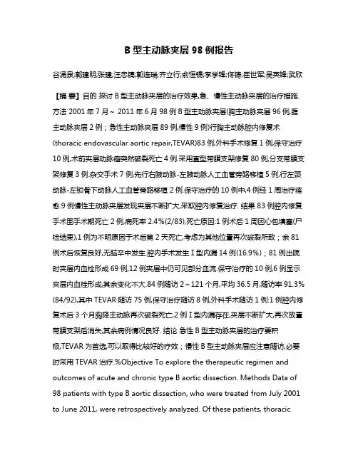 B型主动脉夹层98例报告