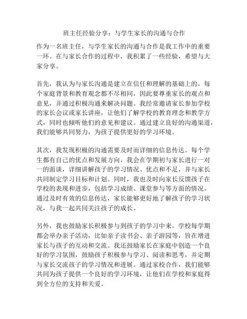 班主任经验分享：与学生家长的沟通与合作