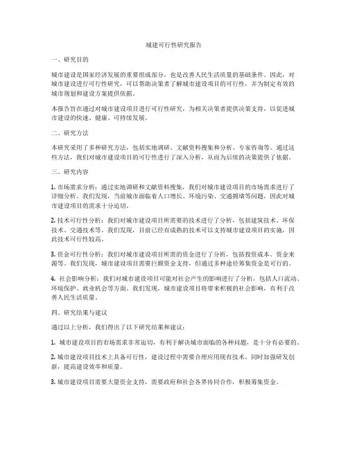 城建可行性研究报告