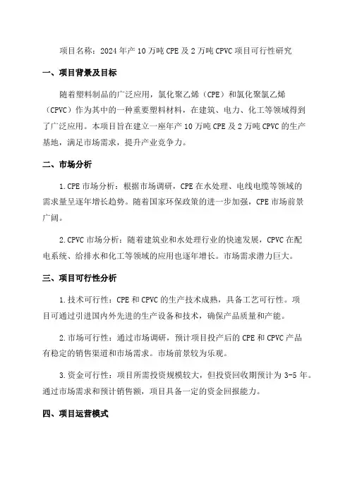 2023年产10万吨CPE及2万CPVC项目可行性研究报告