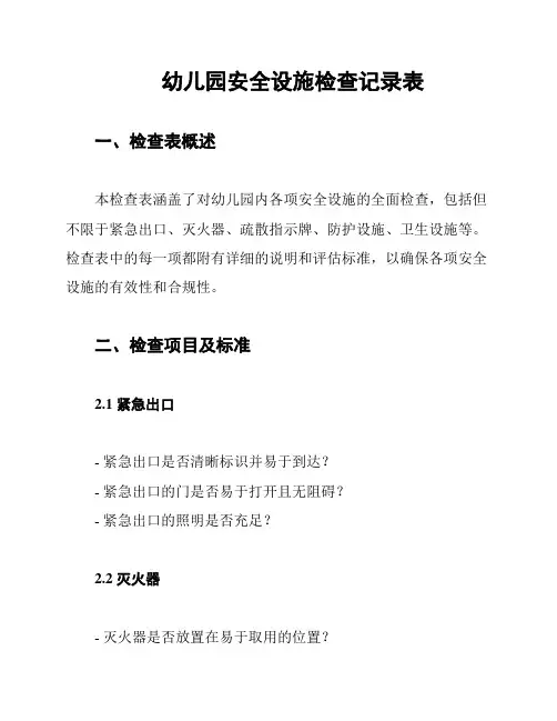 幼儿园安全设施检查记录表