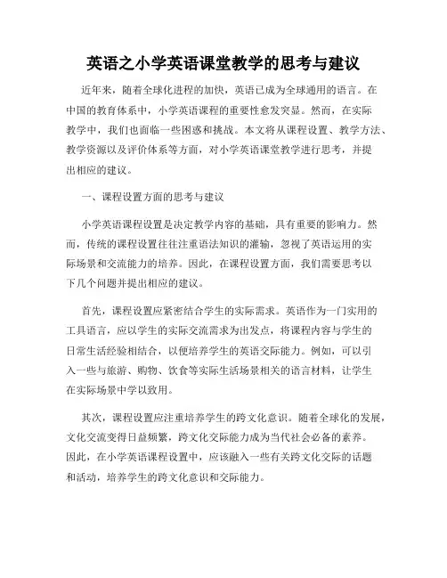 英语之小学英语课堂教学的思考与建议