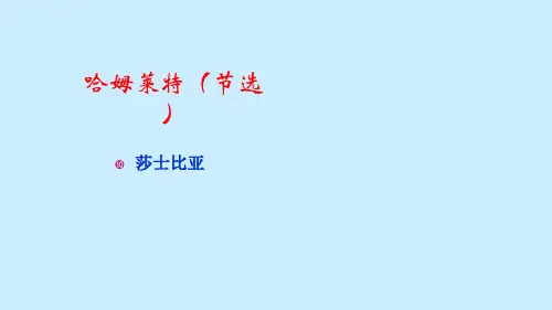 《哈姆莱特(节选)》(47张PPT)