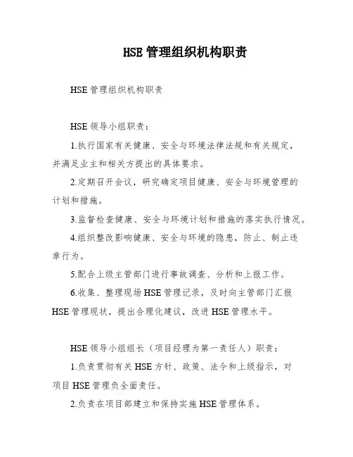 HSE管理组织机构职责