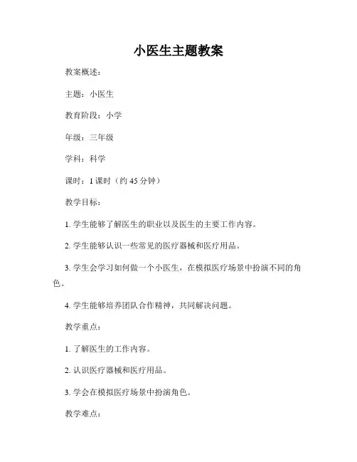 小医生主题教案