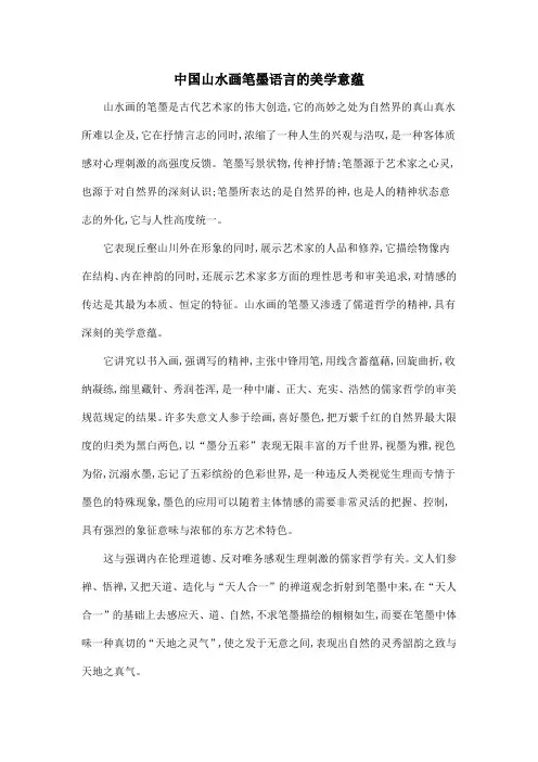 中国山水画笔墨语言的美学意蕴