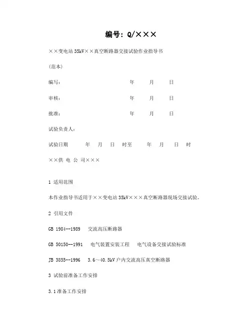 35kV真空断路器试验作业指导书