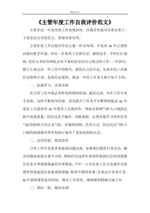 《主管年度工作自我评价范文》