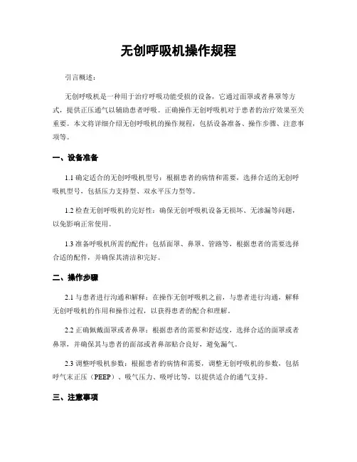 无创呼吸机操作规程