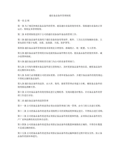 通信备品备件管理制度