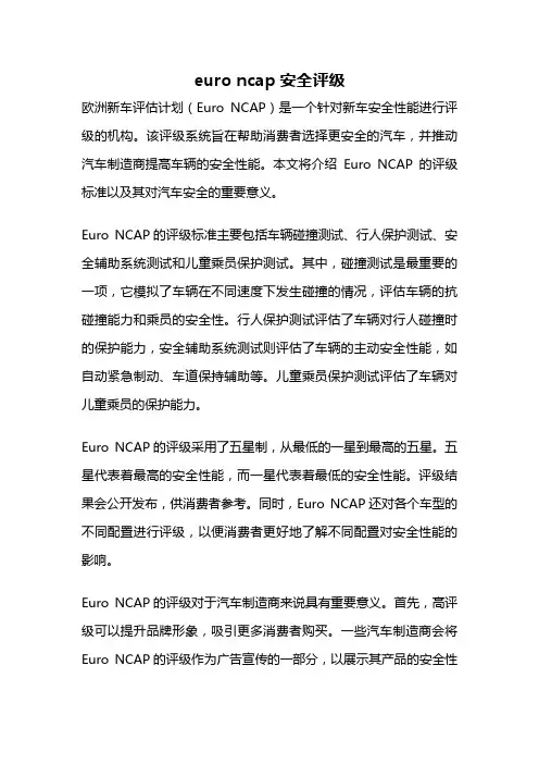 euro ncap安全评级